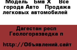  › Модель ­ Бмв Х6 - Все города Авто » Продажа легковых автомобилей   . Дагестан респ.,Геологоразведка п.